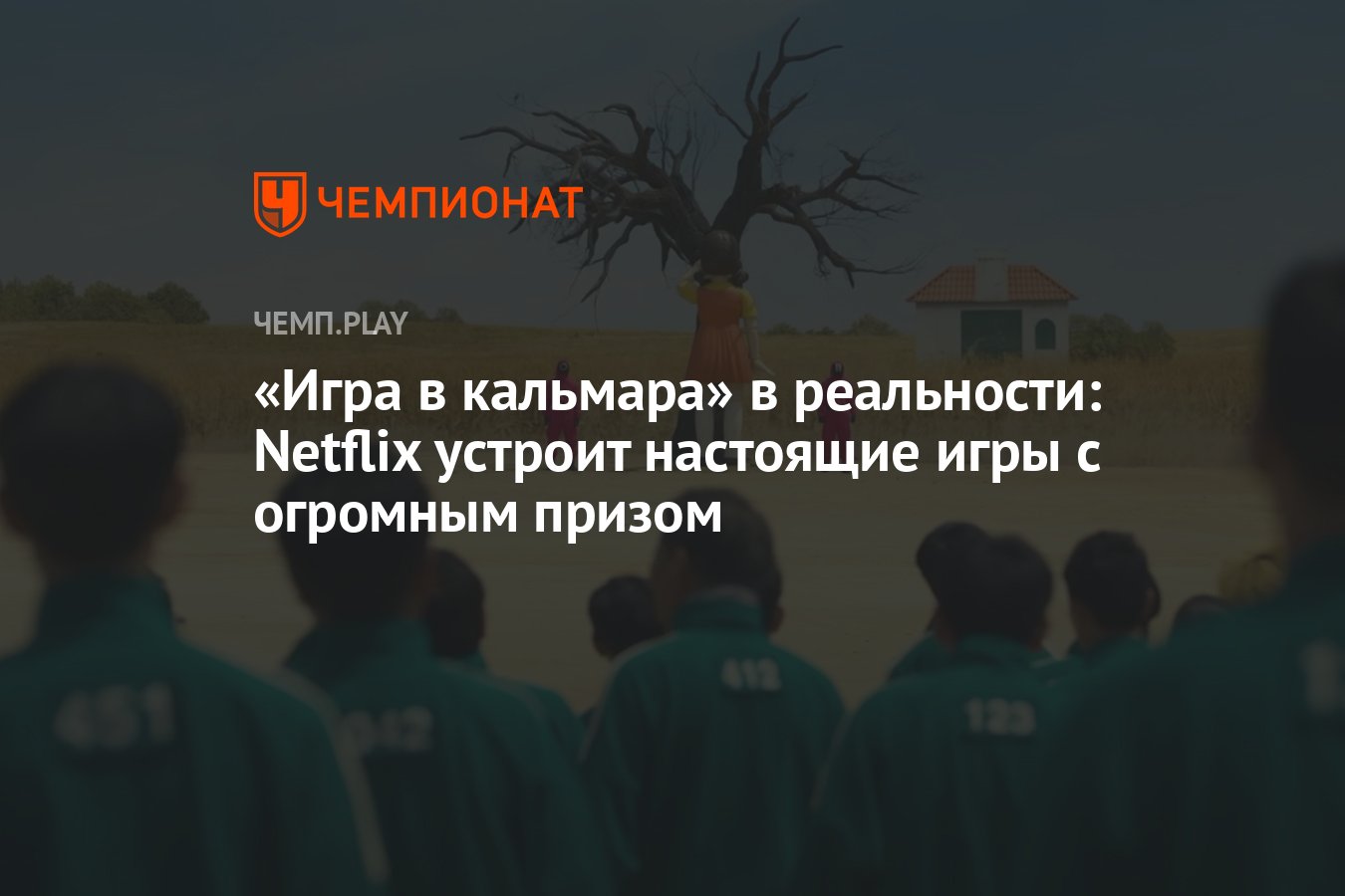 Netflix проведёт «Игру в кальмара» в реальной жизни с самым большим  вознаграждением в истории ТВ - Чемпионат