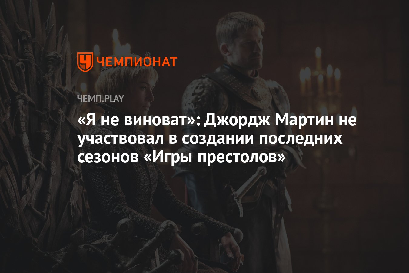 Я не виноват»: Джордж Мартин не участвовал в создании последних сезонов «Игры  престолов» - Чемпионат