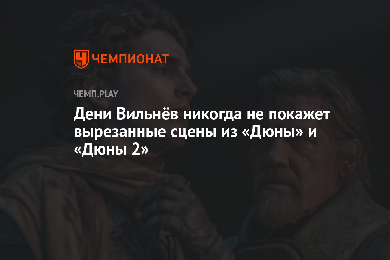 Дени Вильнёв никогда не покажет вырезанные сцены из «Дюны» и «Дюны 2» -  Чемпионат