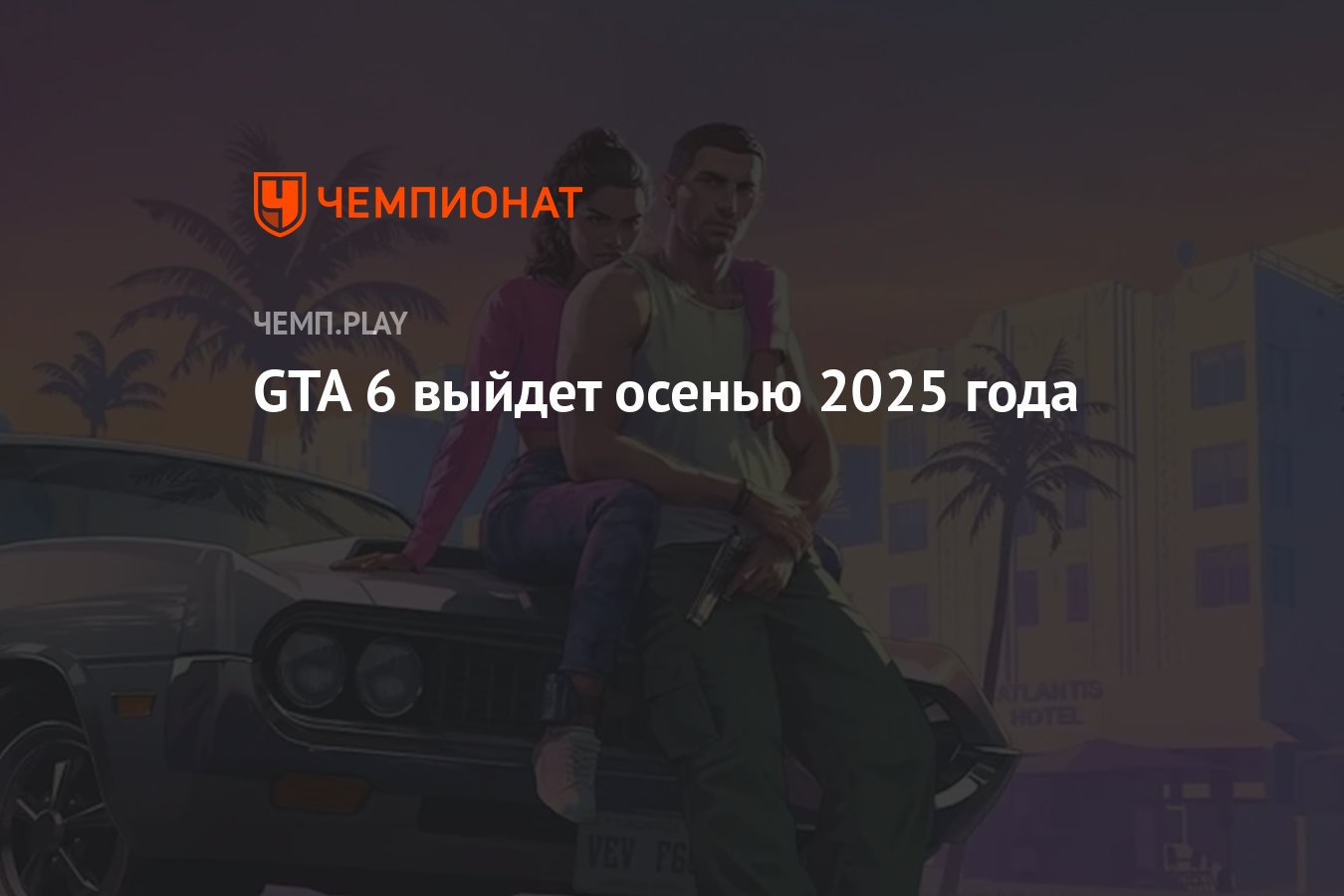 Издатель GTA 6 назвал новую дату выхода боевика - Чемпионат