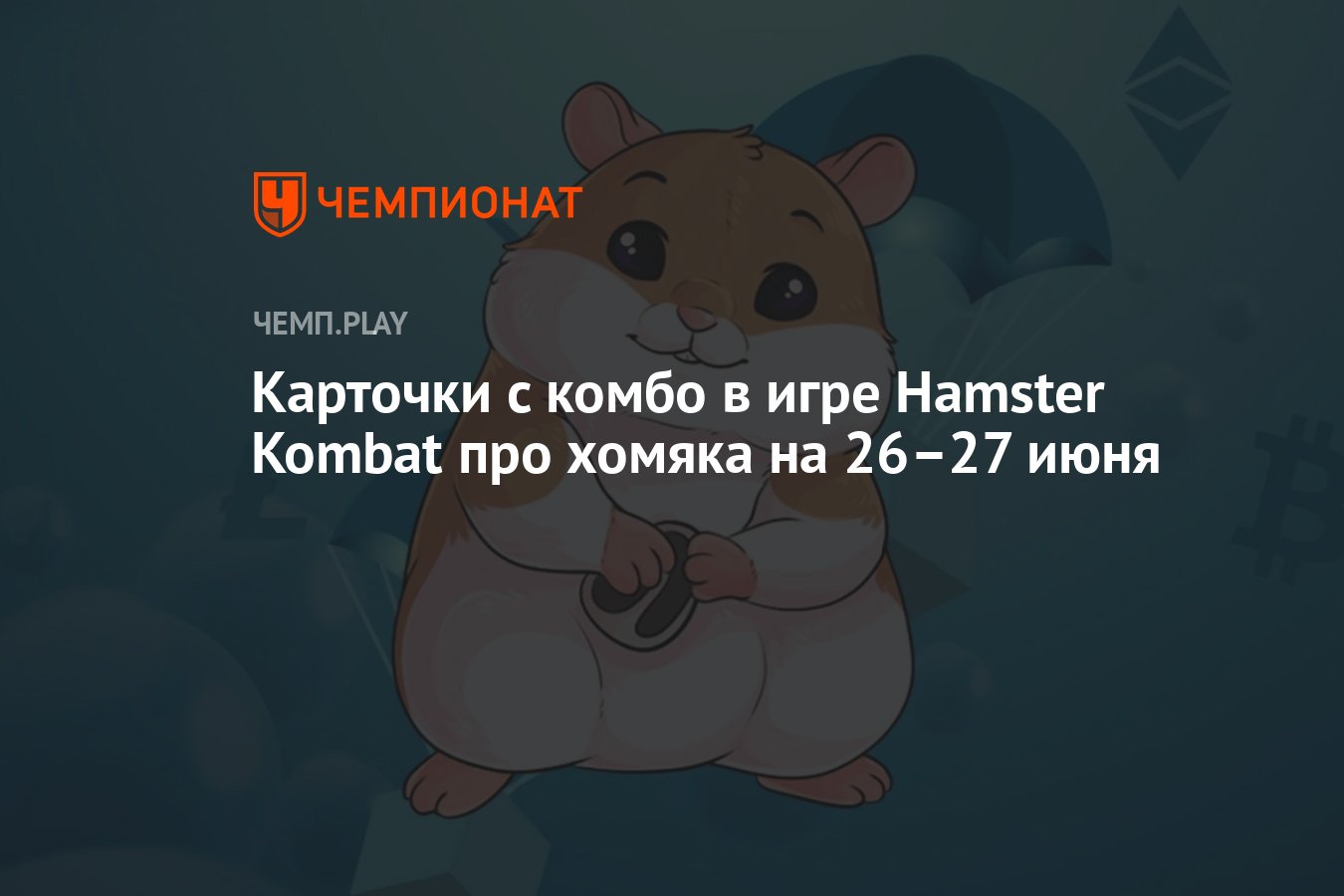 Новые комбо-карты Hamster Kombat на 26-27 июня: карточки для хомяка -  Чемпионат