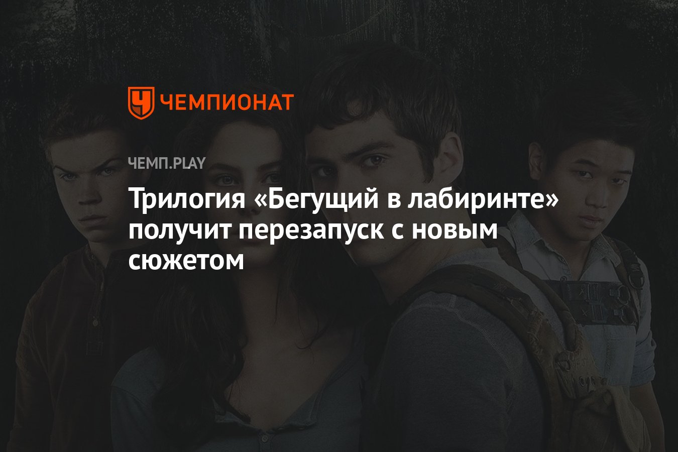 Трилогия «Бегущий в лабиринте» получит перезапуск с новым сюжетом -  Чемпионат