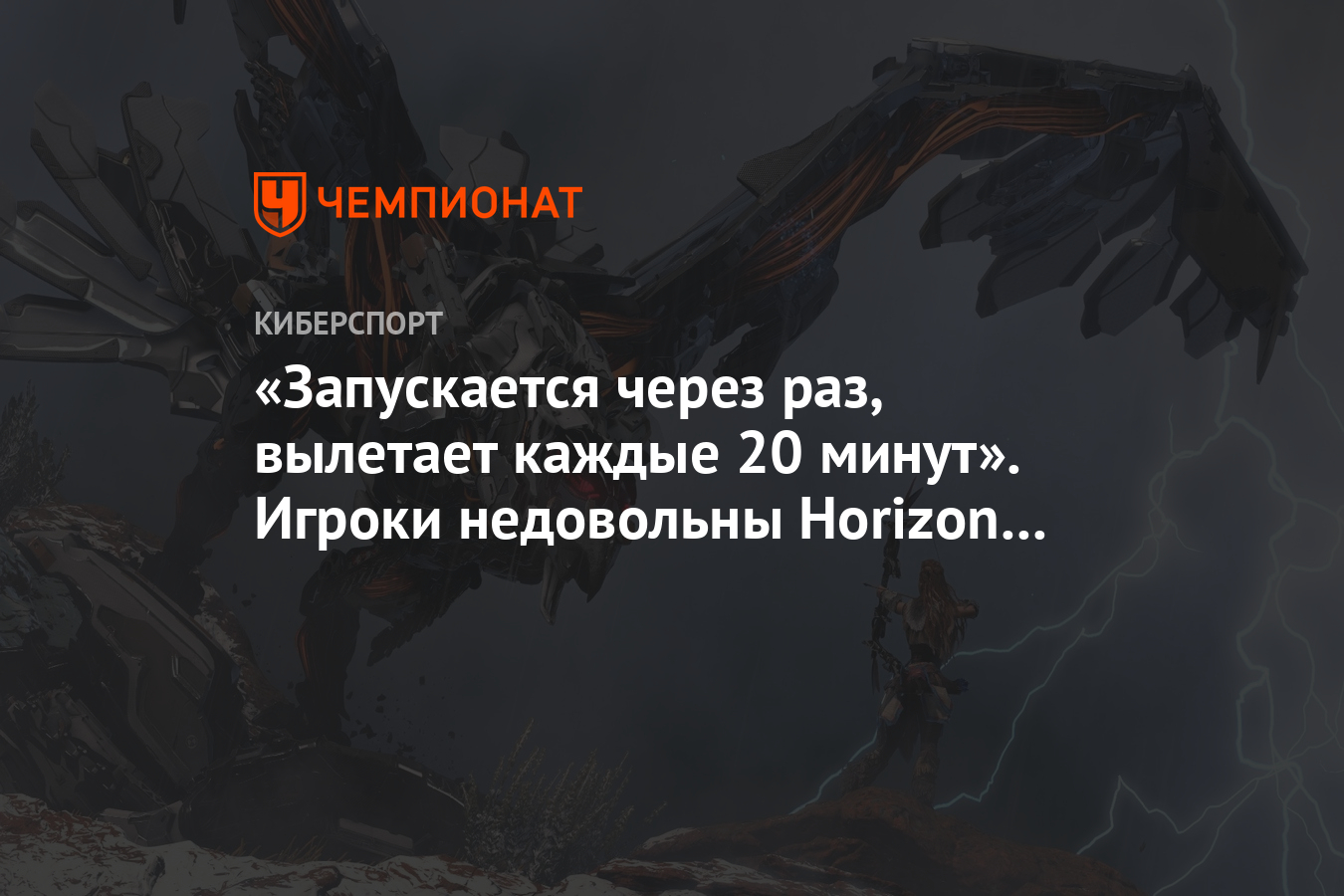 Запускается через раз, вылетает каждые 20 минут». Игроки недовольны Horizon  Zero Dawn - Чемпионат