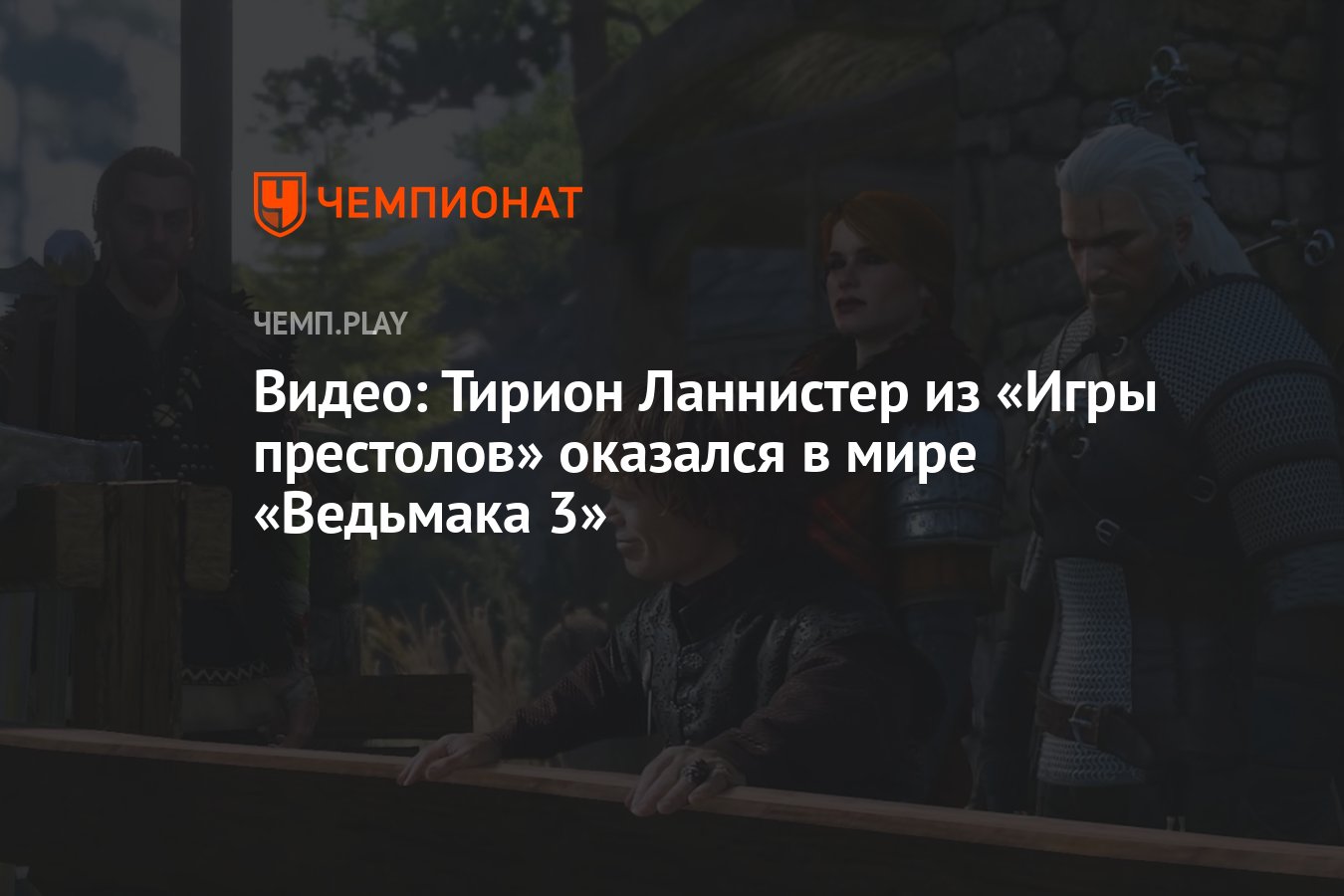 Видео: Тирион Ланнистер из «Игры престолов» оказался в мире «Ведьмака 3» -  Чемпионат