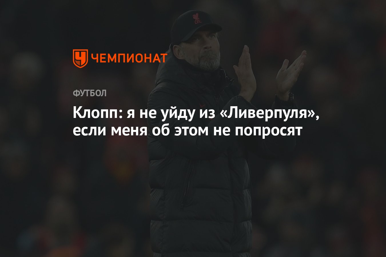 клопп ливерпуль. юрген клопп. клопп уходит из ливерпуля. юрген клопп. клопп в 2019.
