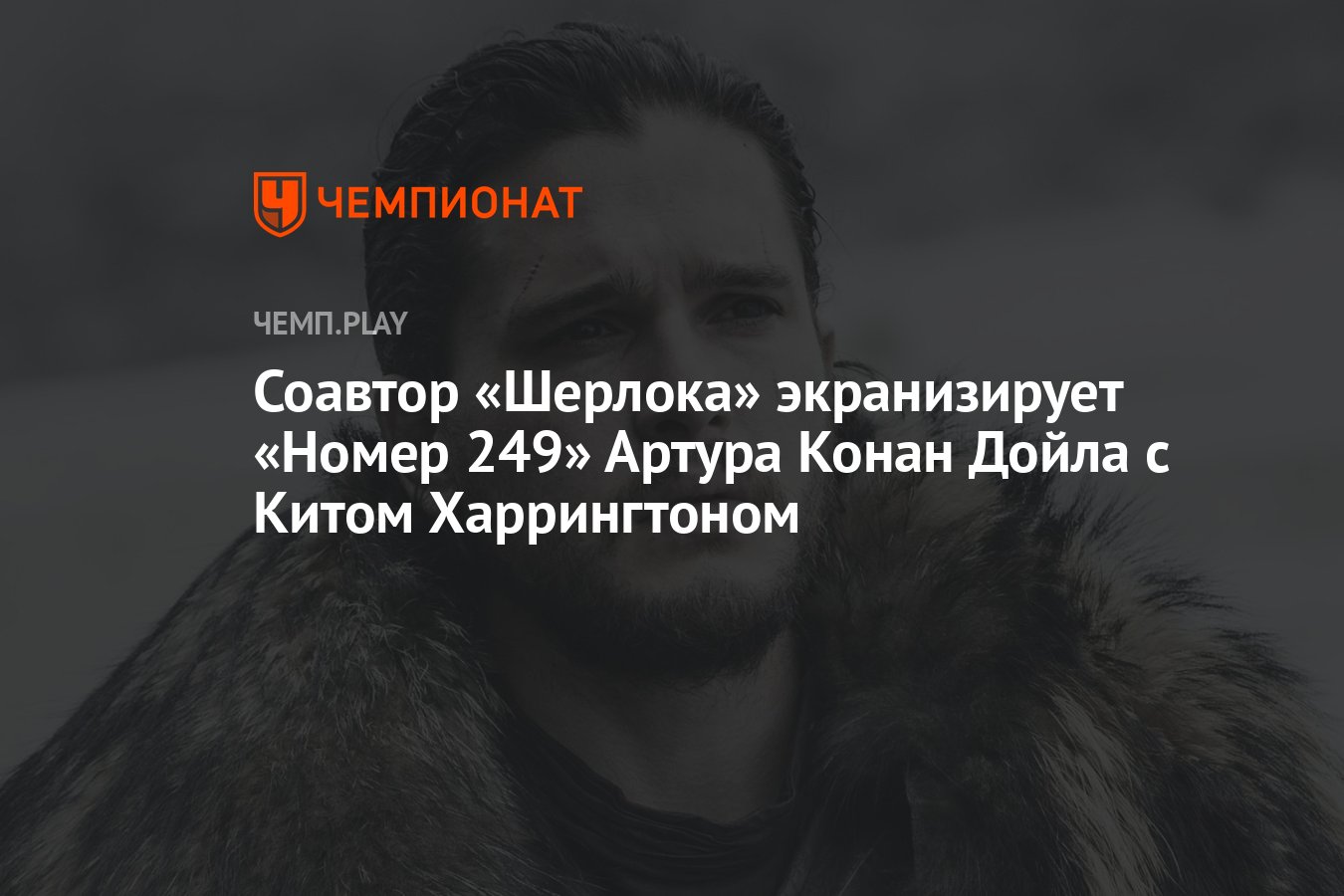 Соавтор «Шерлока» экранизирует «Номер 249» Артура Конан Дойла с Китом  Харрингтоном - Чемпионат