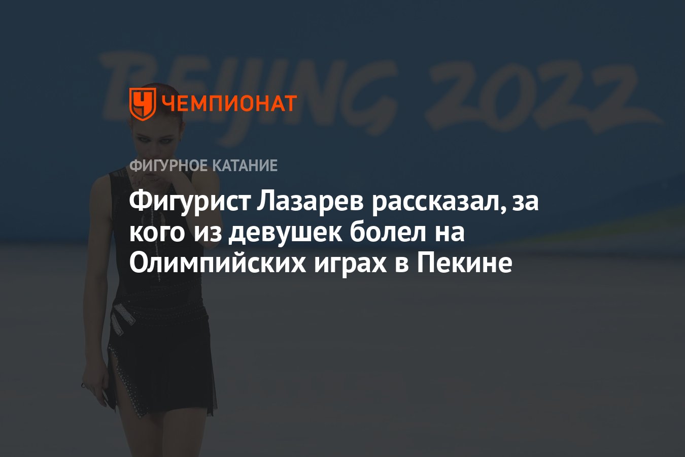 Фигурист Лазарев рассказал, за кого из девушек болел на Олимпийских играх в  Пекине - Чемпионат