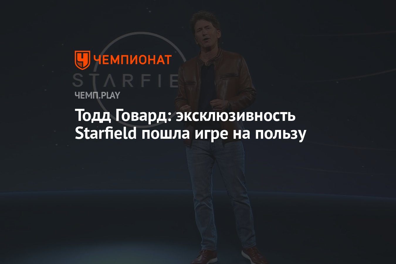 Тодд Говард: эксклюзивность Starfield пошла игре на пользу - Чемпионат