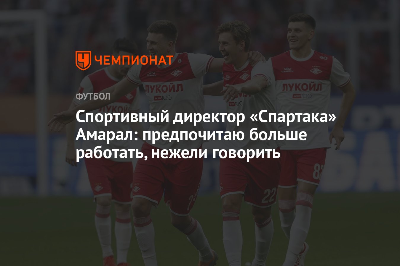 Спортивный директор «Спартака» Амарал: предпочитаю больше работать, нежели  говорить - Чемпионат