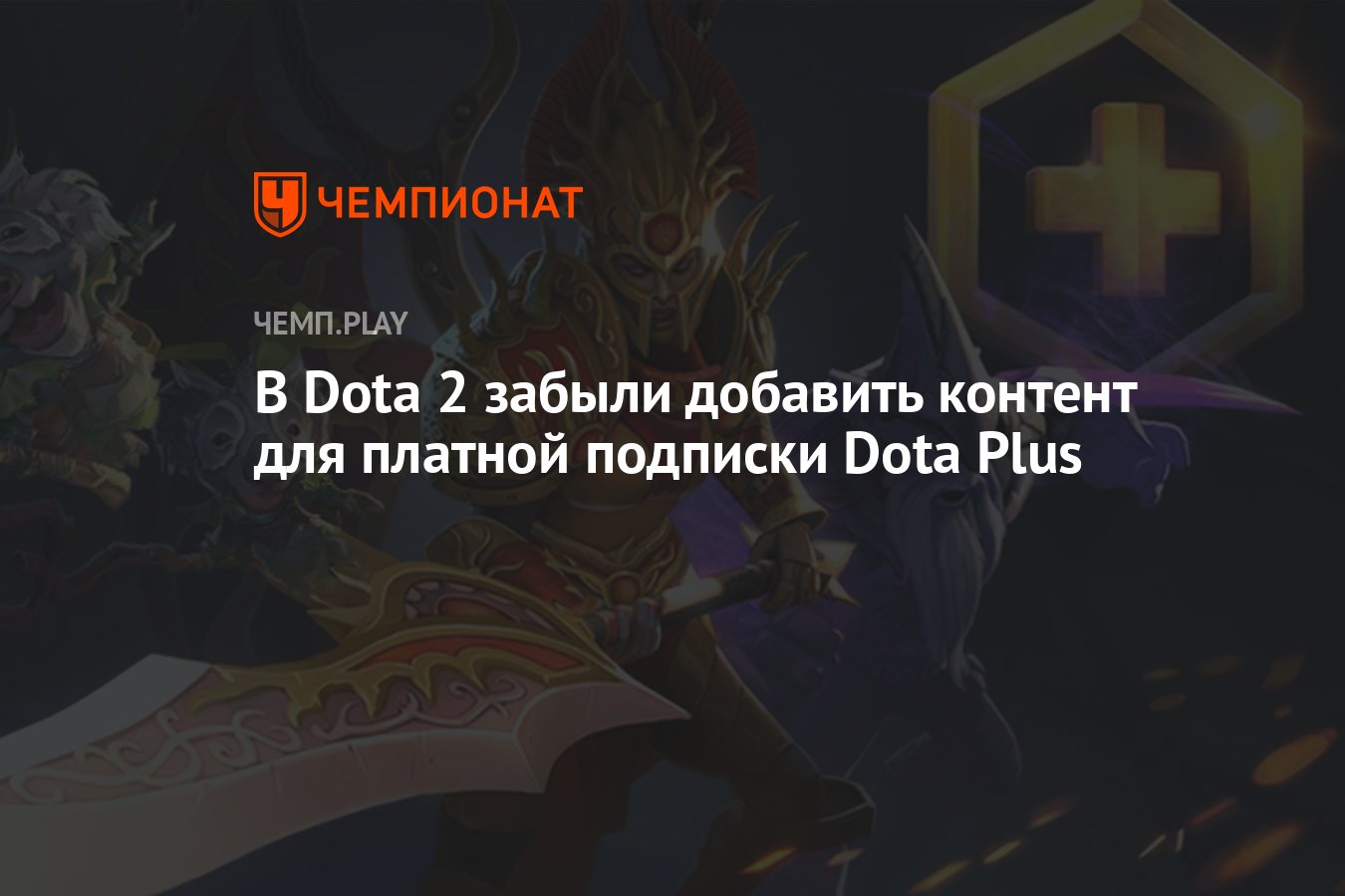 В Dota 2 забыли добавить контент для платной подписки Dota Plus - Чемпионат