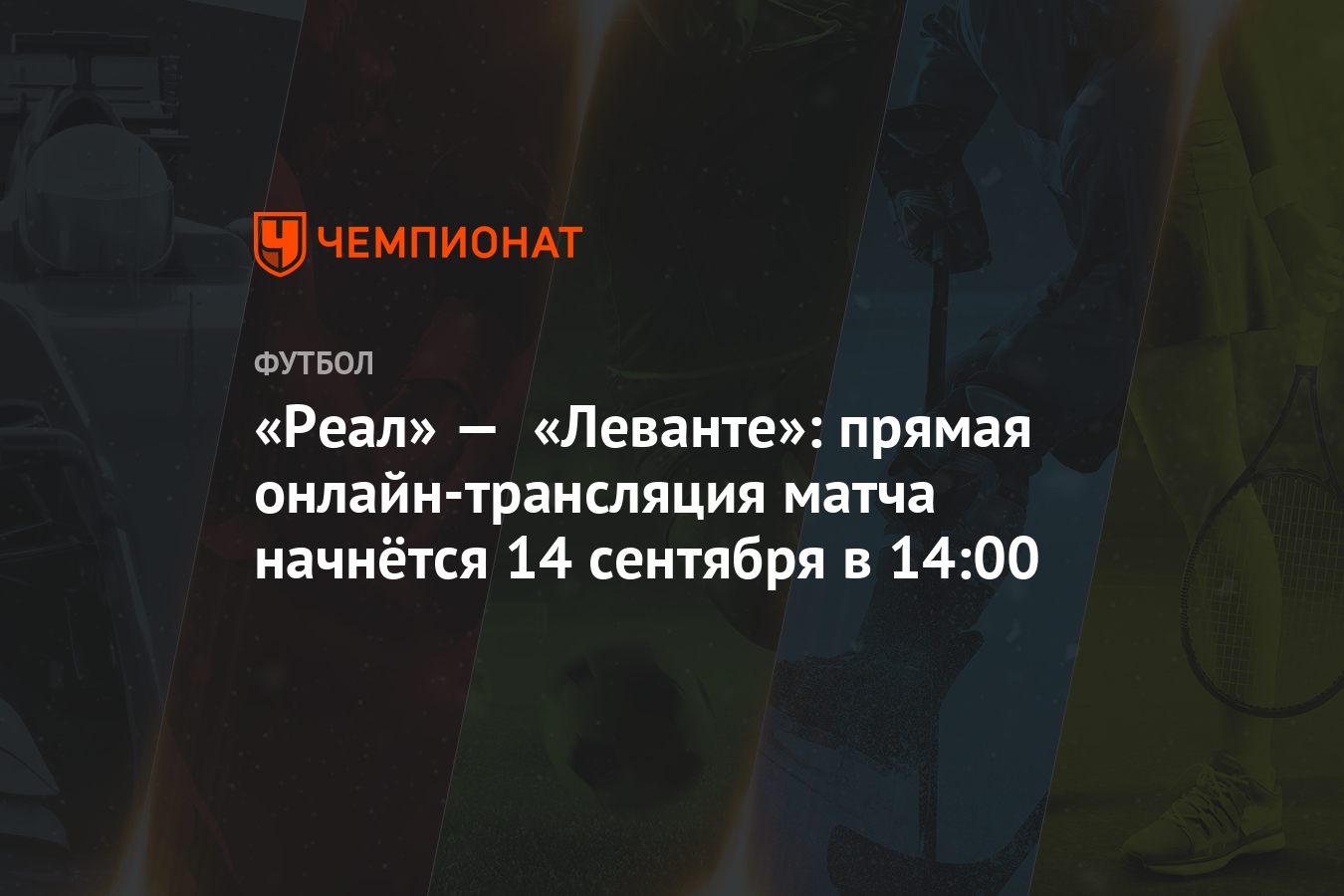 Реал леванте прямая онлайн трансляция Реал леванте прямая онлайн трансляция