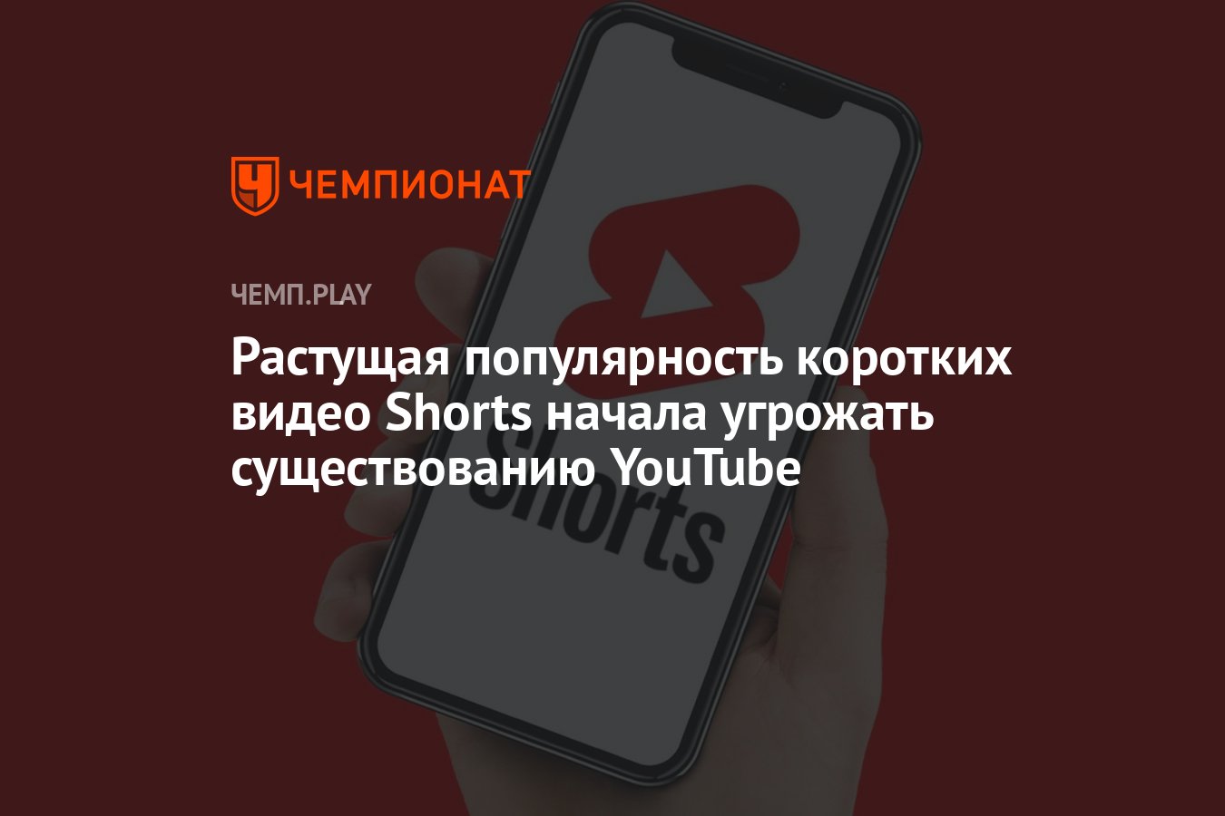 Растущая популярность коротких видео Shorts начала угрожать существованию  YouTube - Чемпионат