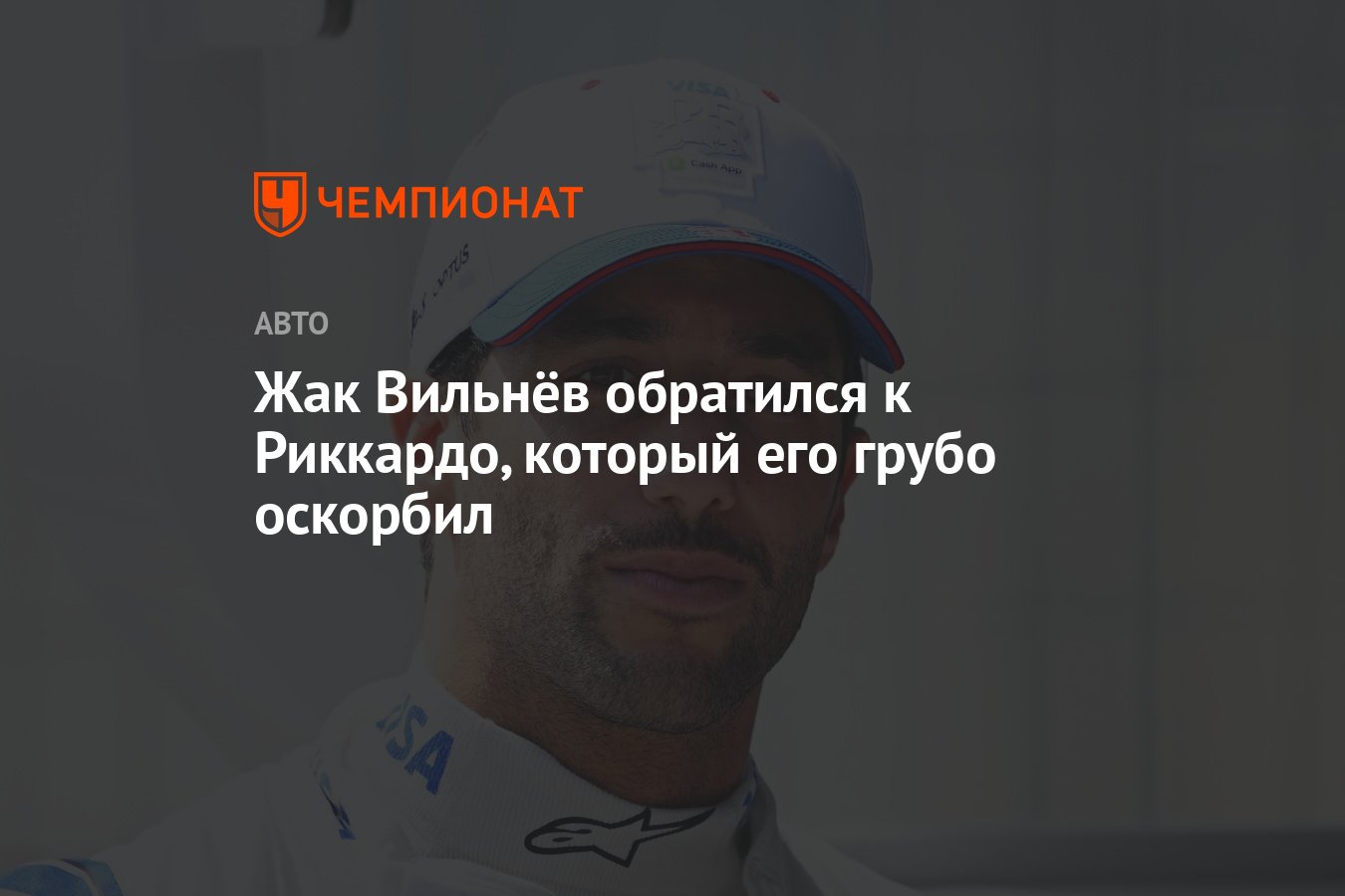 Жак Вильнёв обратился к Риккардо, который его грубо оскорбил - Чемпионат