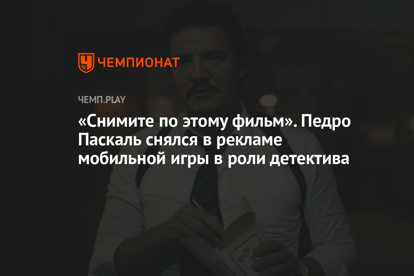 Снимите по этому фильм». Педро Паскаль снялся в рекламе мобильной игры в  роли детектива - Чемпионат