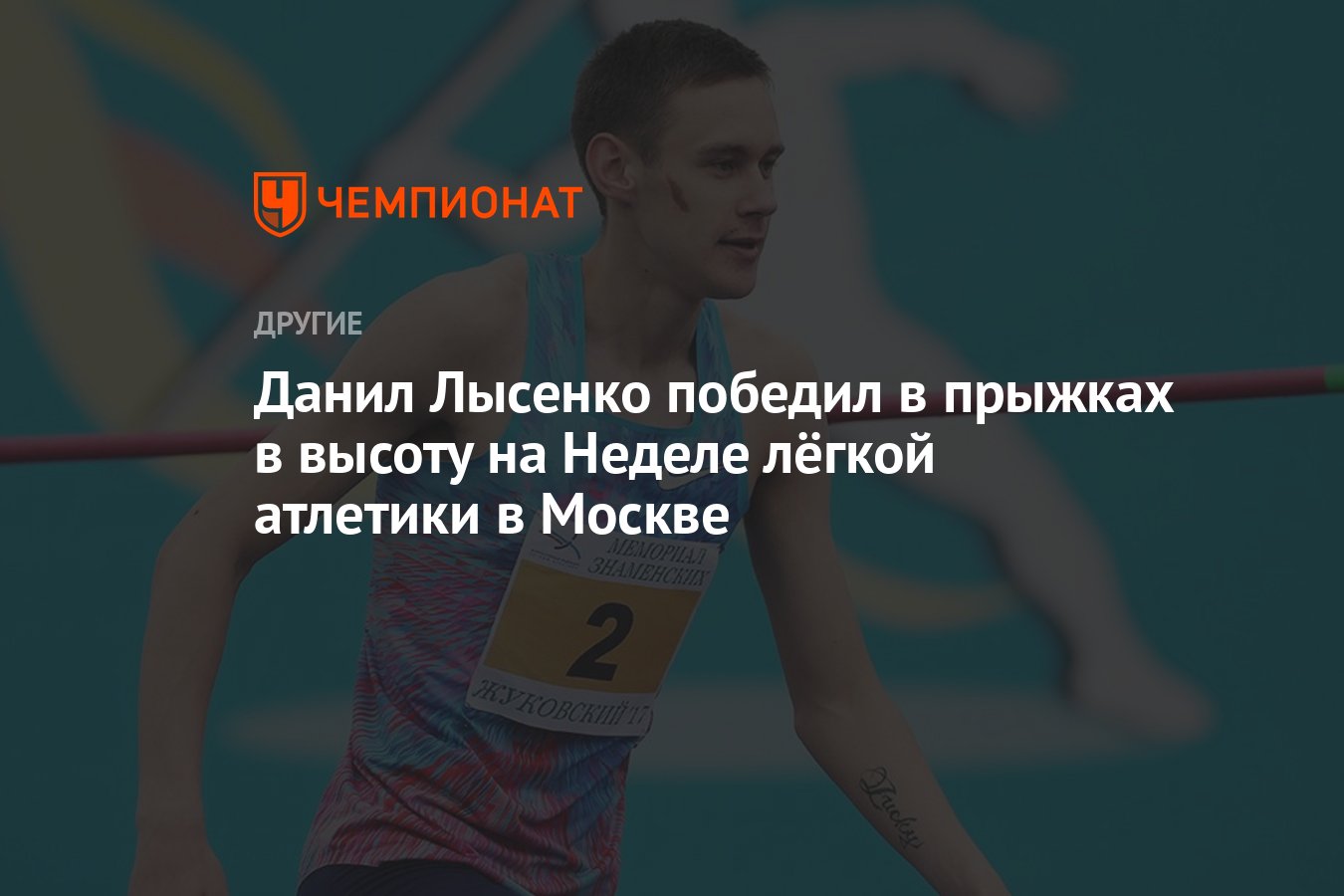 Данил Лысенко победил в прыжках в высоту на Неделе лёгкой атлетики в Москве  - Чемпионат