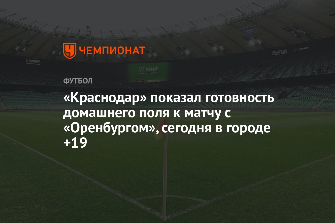 Краснодар» показал готовность домашнего поля к матчу с «Оренбургом»,  сегодня в городе +19 - Чемпионат