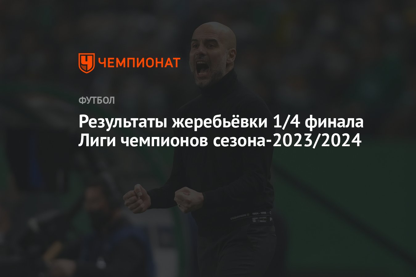 Результаты жеребьёвки 1/4 финала Лиги чемпионов сезона-2023/2024 - Чемпионат