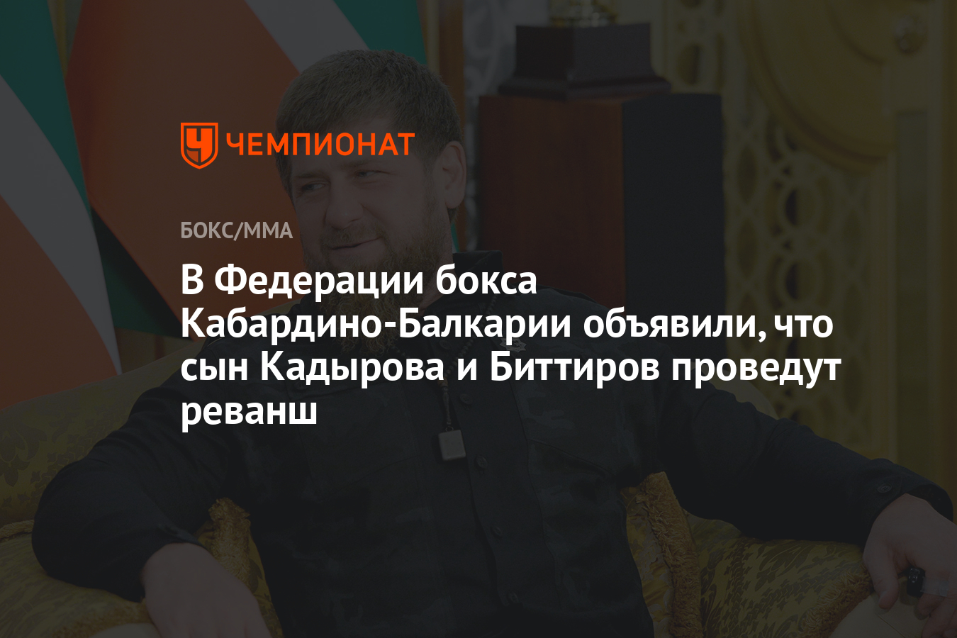 В Федерации бокса Кабардино-Балкарии объявили, что сын Кадырова и Биттиров  проведут реванш - Чемпионат