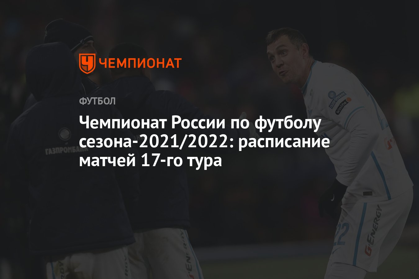 Чемпионат России по футболу сезона-2021/2022: расписание матчей 17-го тура  - Чемпионат