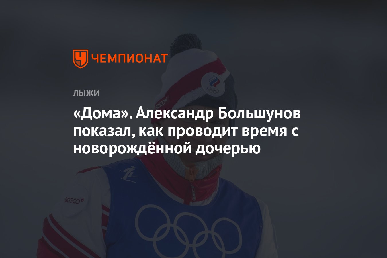 Дома». Александр Большунов показал, как проводит время с новорождённой  дочерью - Чемпионат