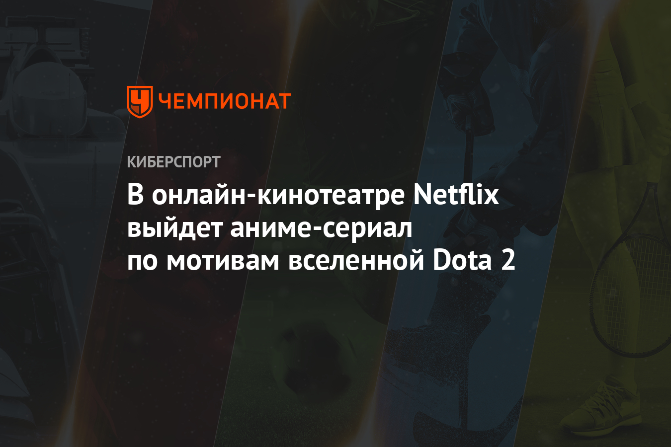 В онлайн-кинотеатре Netflix выйдет аниме-сериал по мотивам вселенной Dota 2  - Чемпионат