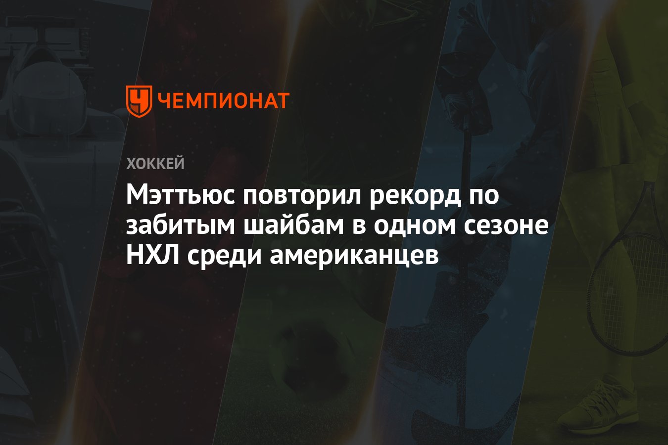Остон Мэттьюс фото.