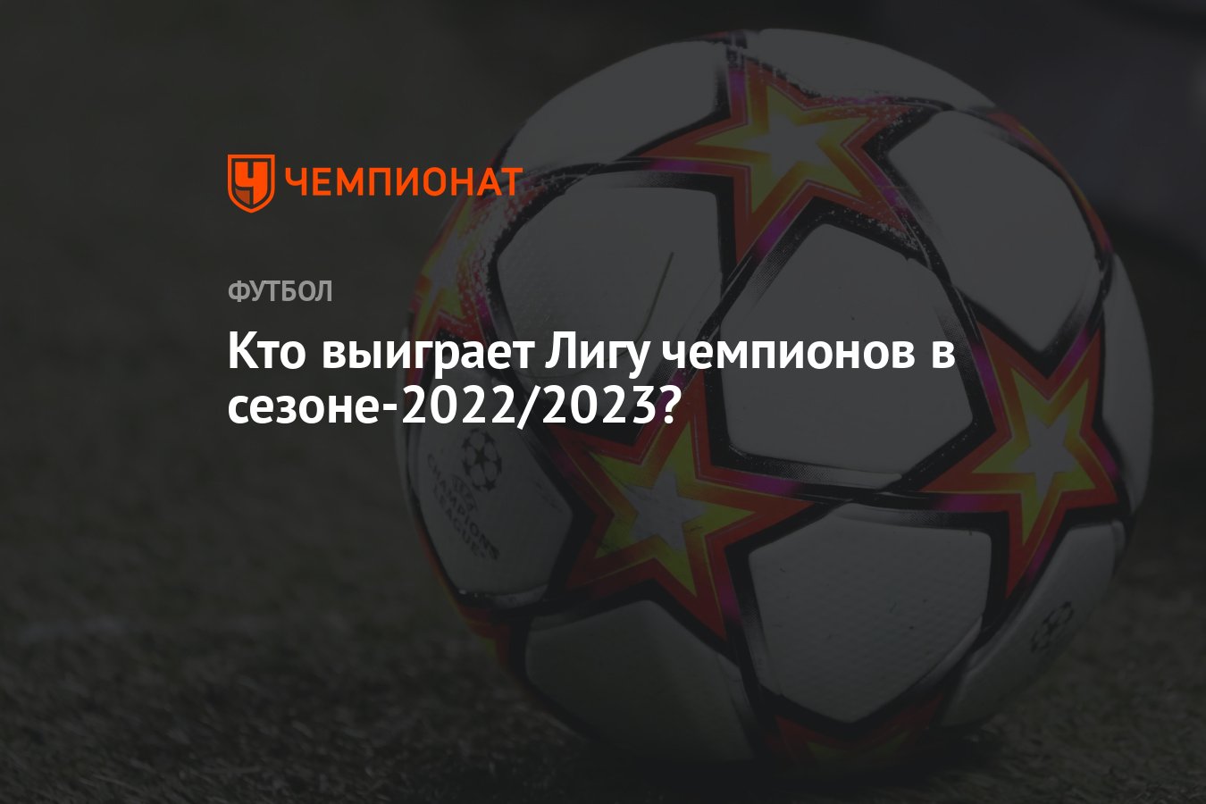 Кто выиграет Лигу чемпионов в сезоне-2022/2023? - Чемпионат