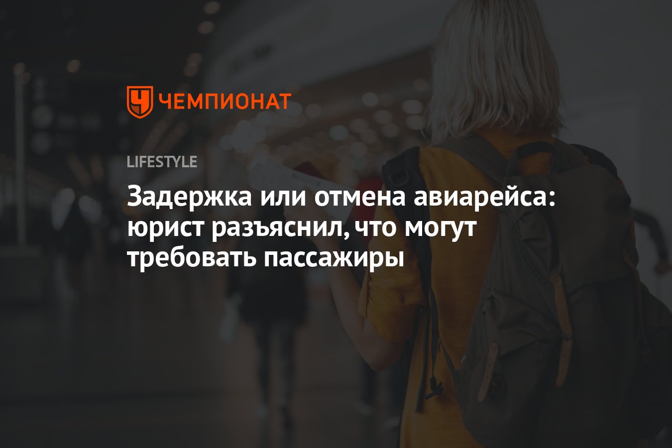 Задержка или отмена авиарейса: юрист разъяснил, что могут требовать  пассажиры - Чемпионат