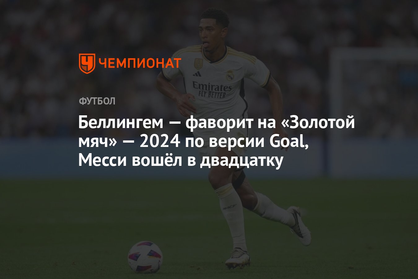Беллингем — фаворит на «Золотой мяч» — 2024 по версии Goal, Месси вошёл ...