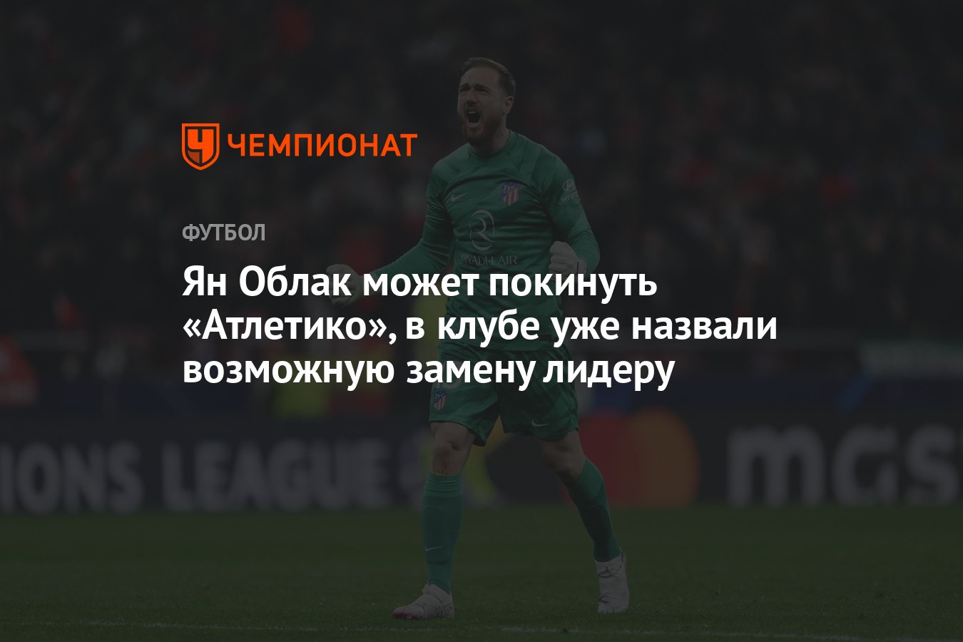 Ян Облак может покинуть «Атлетико», в клубе уже назвали возможную замену  лидеру - Чемпионат