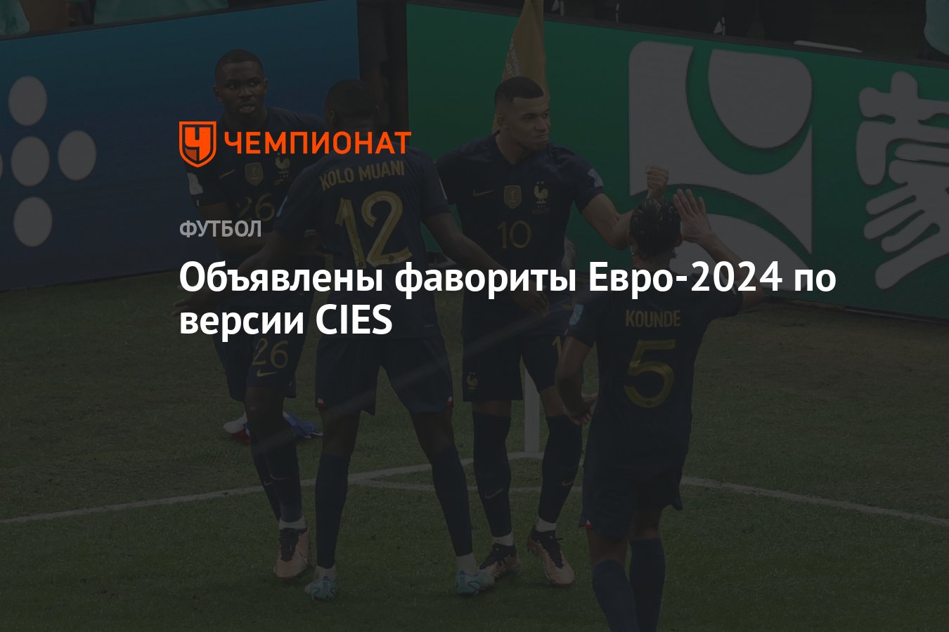 Объявлены фавориты Евро-2024 по версии CIES - Чемпионат