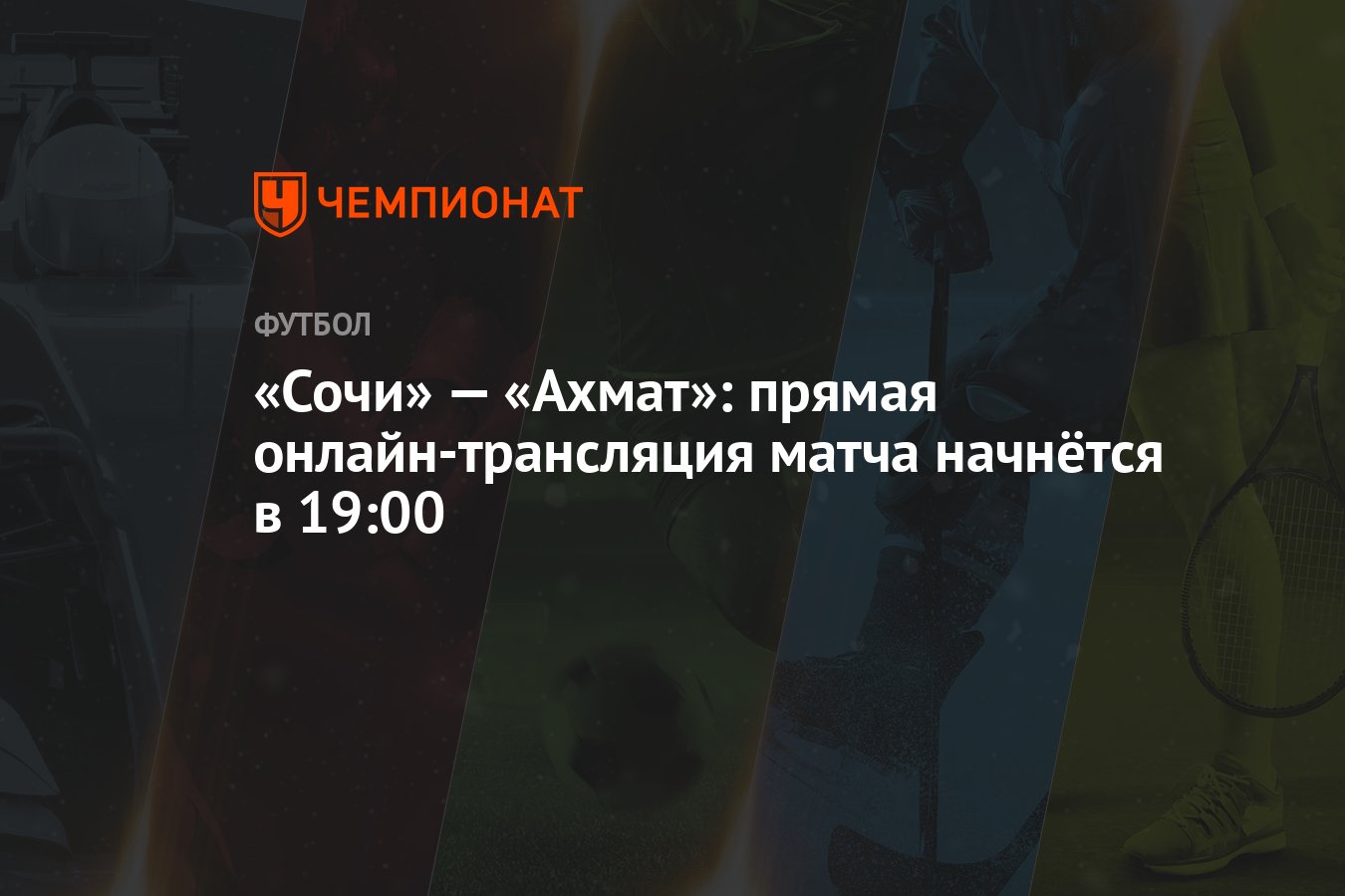 Сочи» — «Ахмат»: прямая онлайн-трансляция матча начнётся в 19:00 - Чемпионат