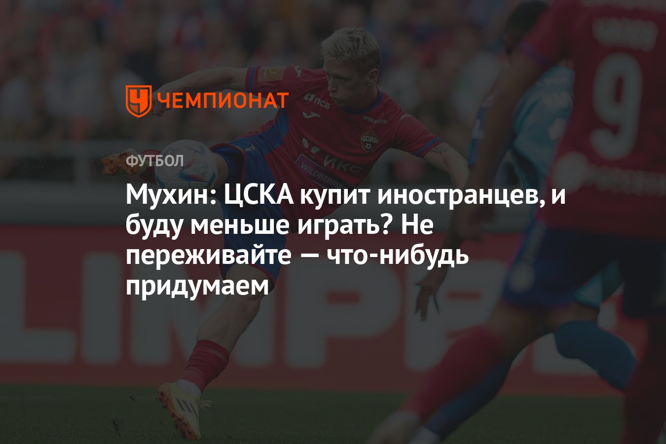 Мухин: ЦСКА купит иностранцев, и буду меньше играть? Не переживайте —  что-нибудь придумаем - Чемпионат