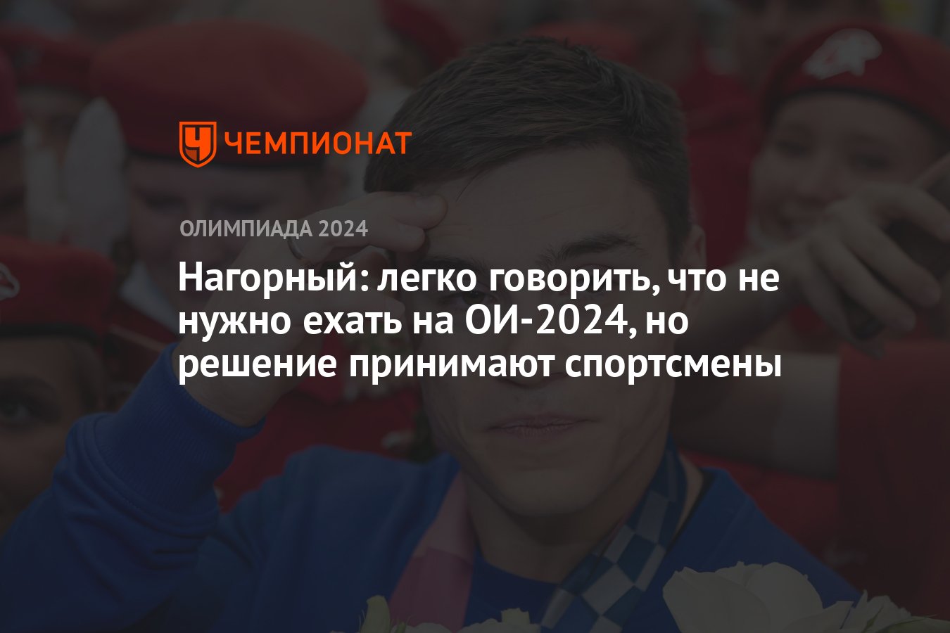 Нагорный: легко говорить, что не нужно ехать на ОИ-2024, но решение  принимают спортсмены - Чемпионат