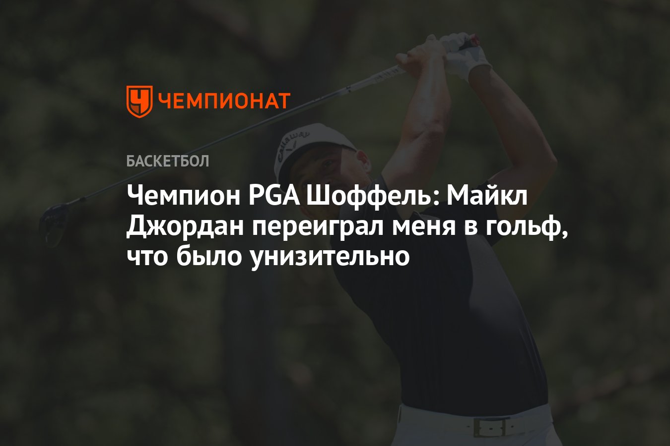 Чемпион PGA Шоффель: Майкл Джордан переиграл меня в гольф, что было  унизительно - Чемпионат