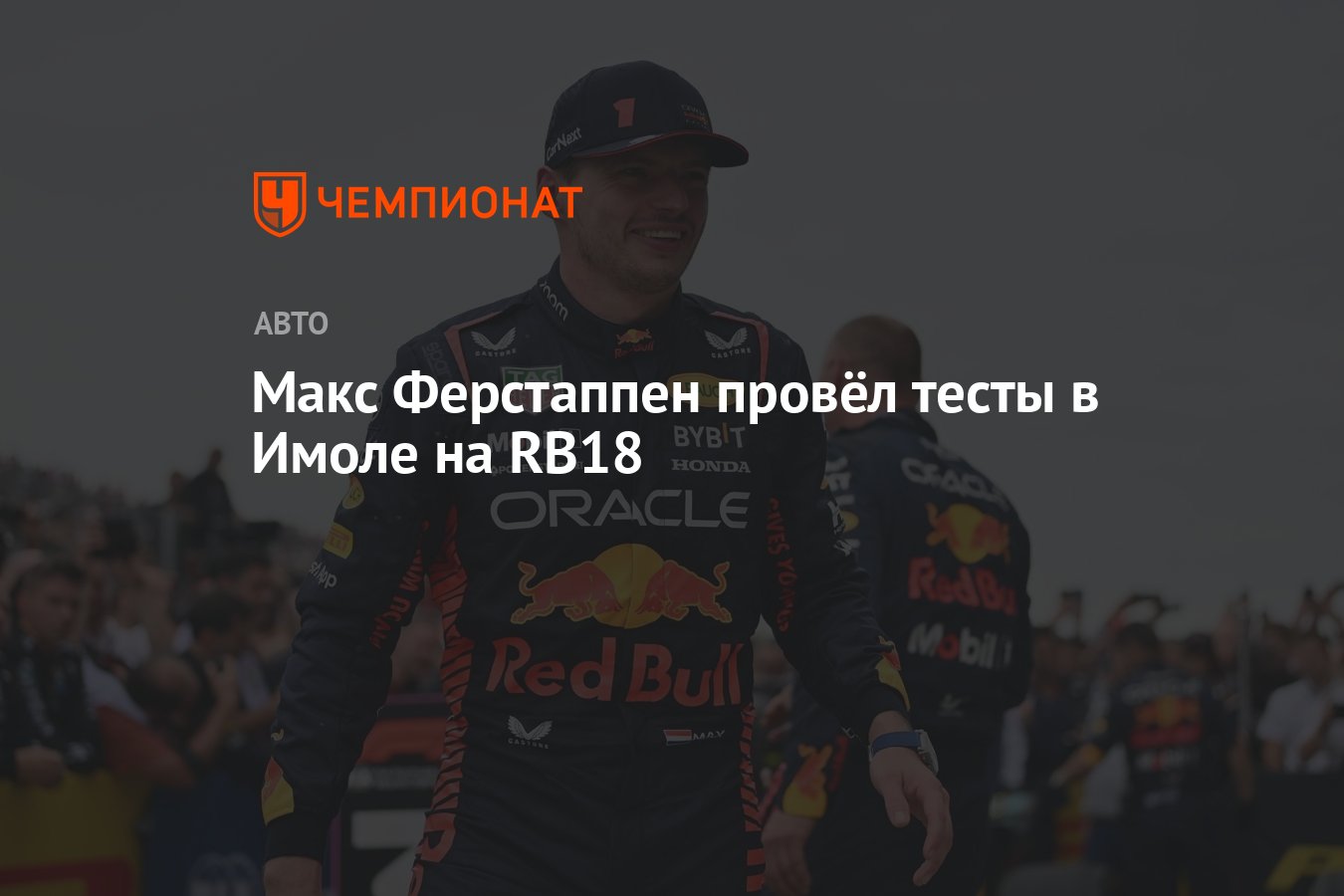 Макс Ферстаппен провёл тесты в Имоле на RB18 - Чемпионат