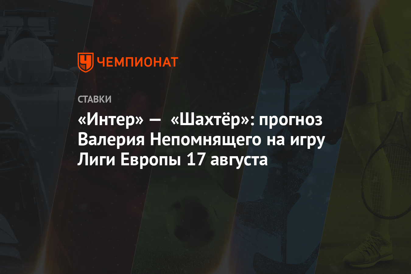 Интер» — «Шахтёр»: прогноз Валерия Непомнящего на игру Лиги Европы 17  августа - Чемпионат