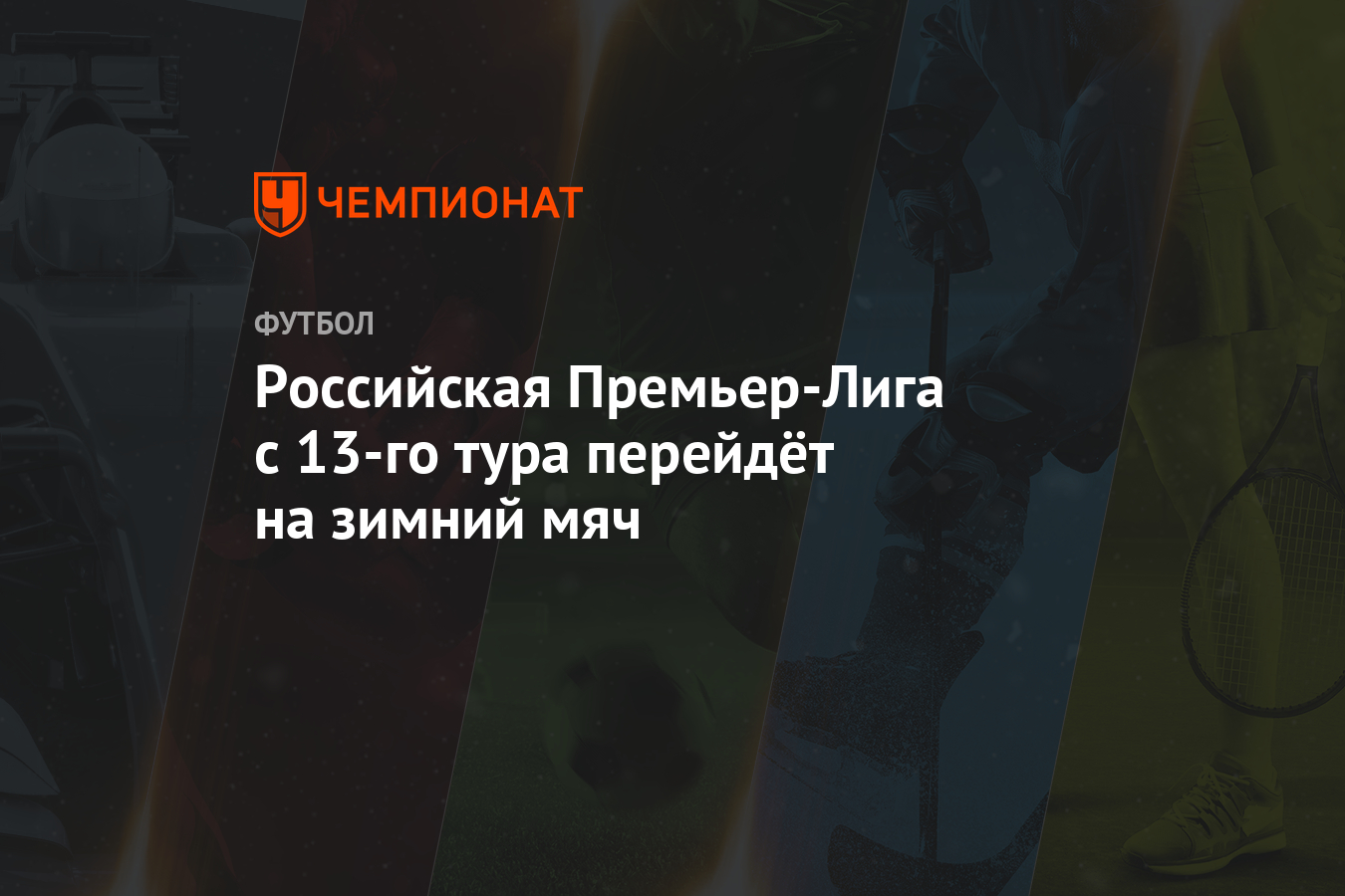 Российская Премьер-Лига с 13-го тура перейдёт на зимний мяч