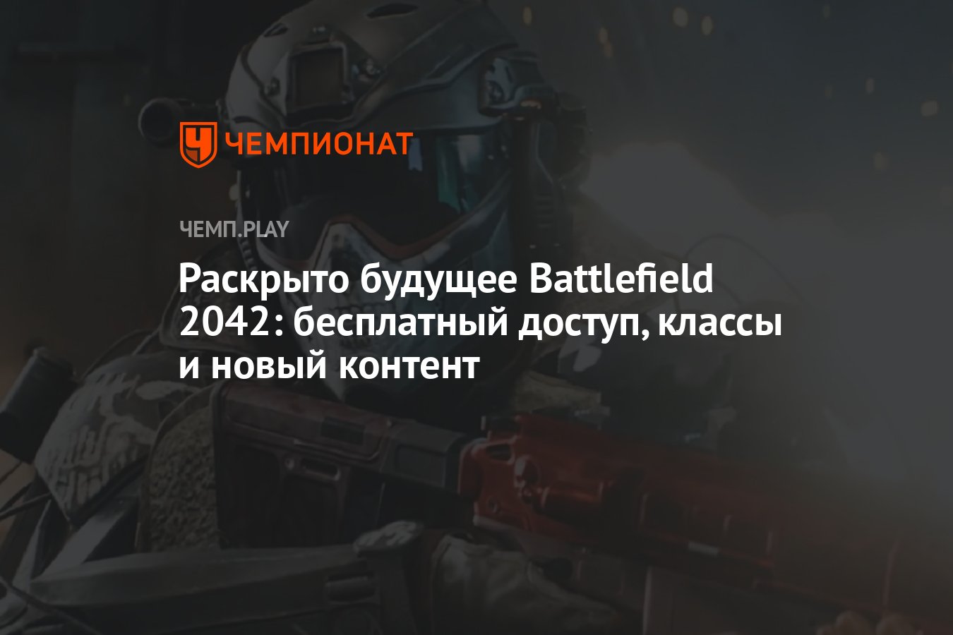 Раскрыто будущее Battlefield 2042: бесплатный доступ, классы и новый  контент - Чемпионат