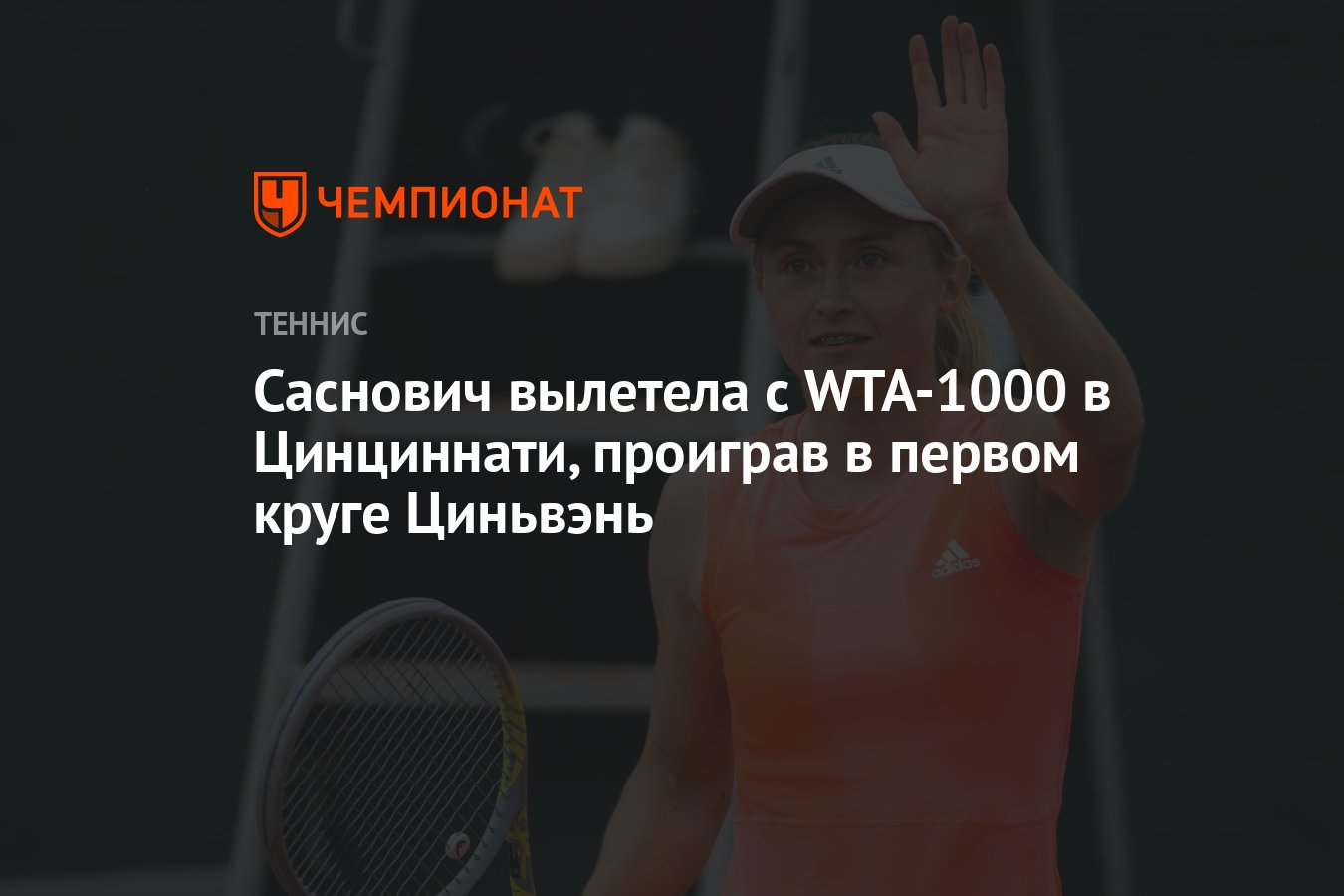 Саснович вылетела с WTA-1000 в Цинциннати, проиграв в первом круге Циньвэнь  - Чемпионат