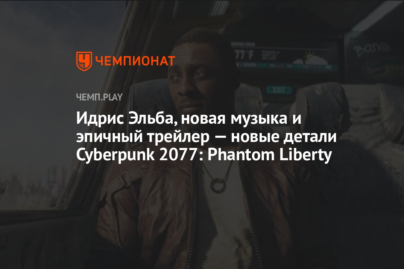 Идрис Эльба, новая музыка и эпичный трейлер — новые детали Cyberpunk 2077:  Phantom Liberty - Чемпионат