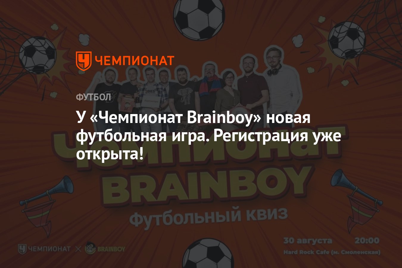 У «Чемпионат Brainboy» новая футбольная игра. Регистрация уже открыта! -  Чемпионат