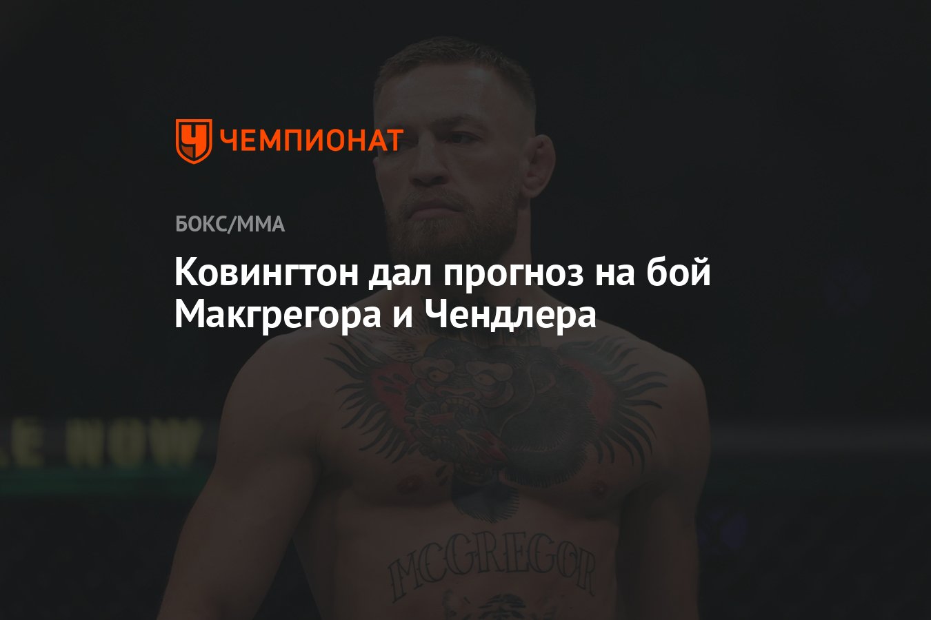 МАКГРЕГОР. Конор МАКГРЕГОР набрал массу. Полусредний вес в UFC В кг.