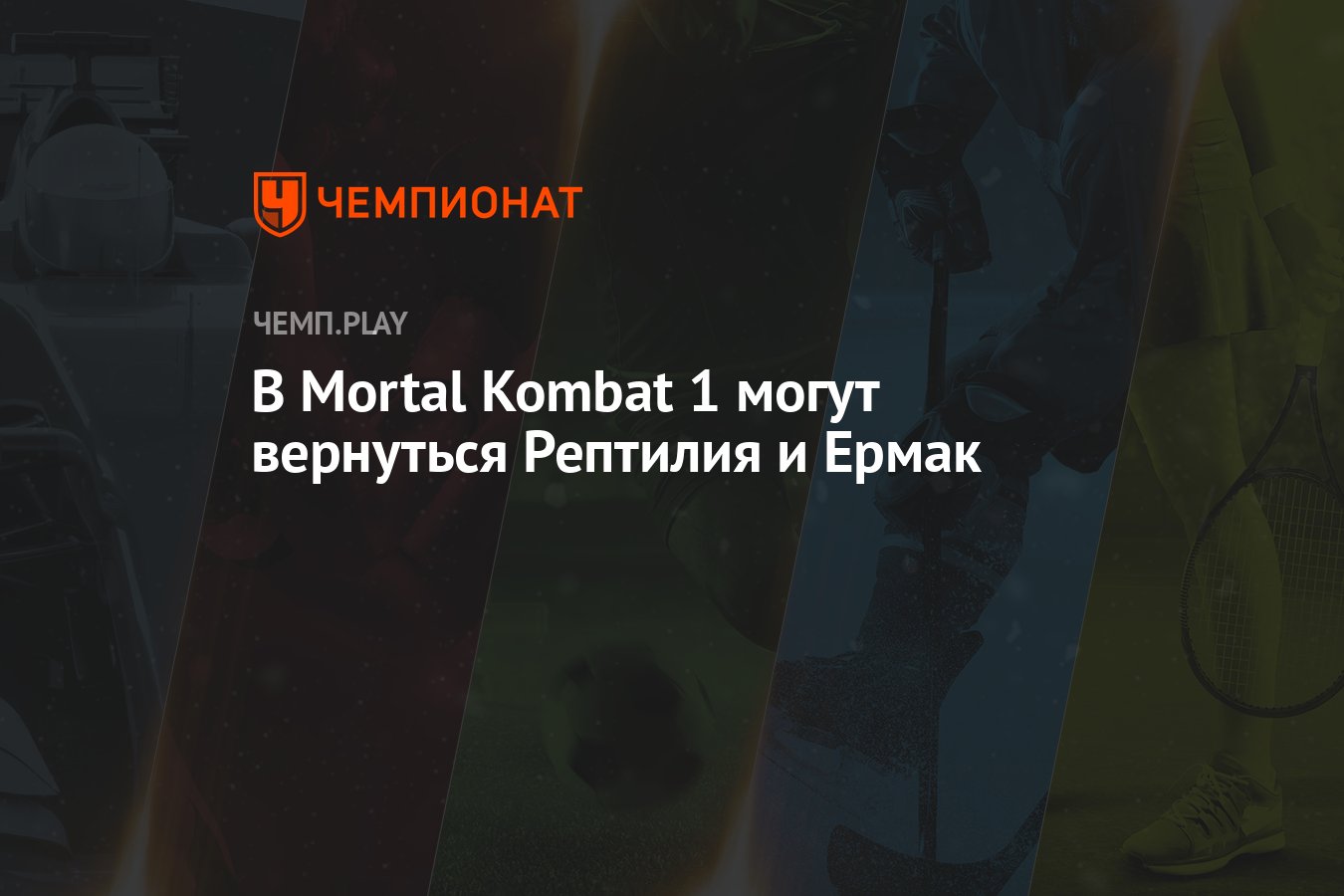 В Mortal Kombat 1 могут вернуться Рептилия и Ермак - Чемпионат