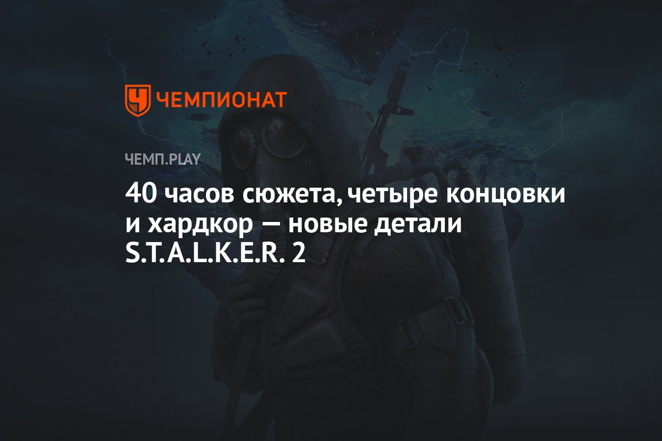 40 часов сюжета, четыре концовки и хардкор — новые детали S.T.A.L.K.E.R. 2  - Чемпионат