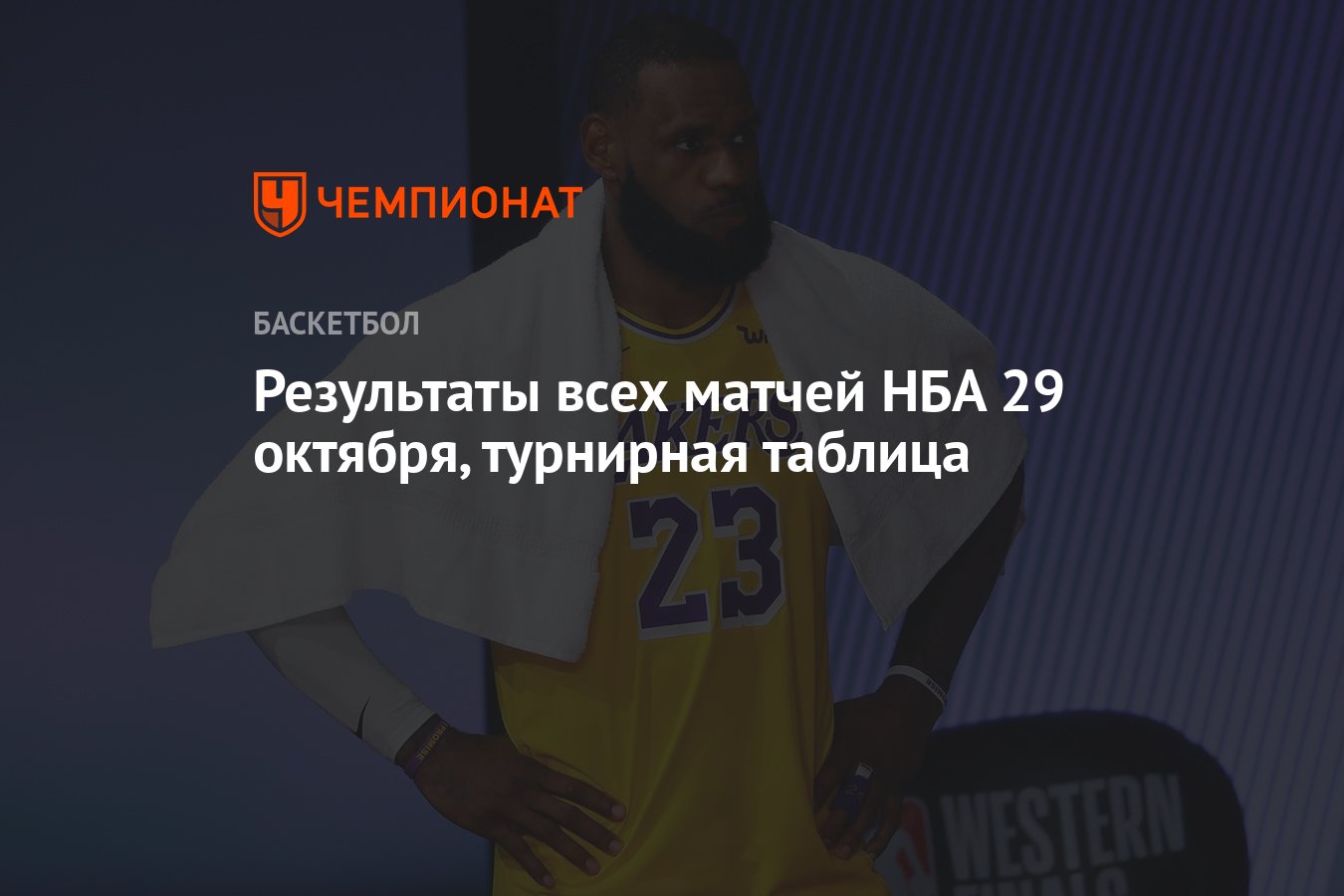 Результаты всех матчей НБА 29 октября, турнирная таблица - Чемпионат