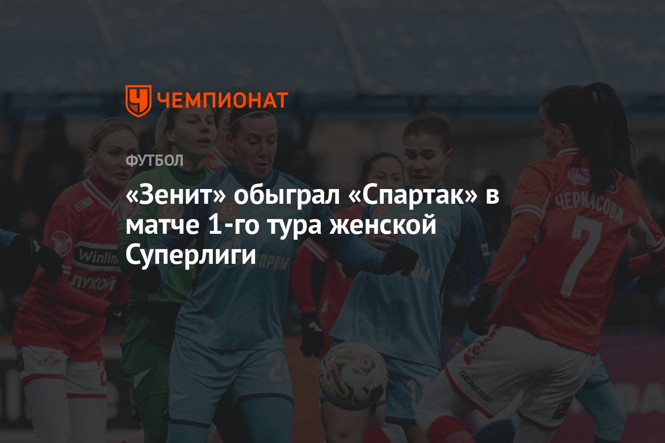 Зенит» обыграл «Спартак» в матче 1-го тура женской Суперлиги - Чемпионат