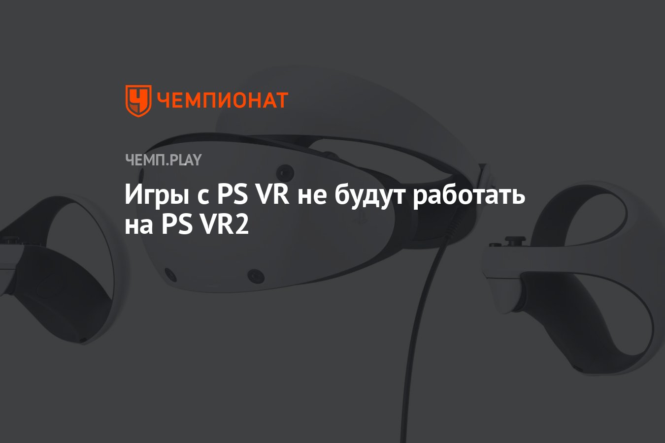 Игры с PS VR не будут работать на PS VR2 - Чемпионат