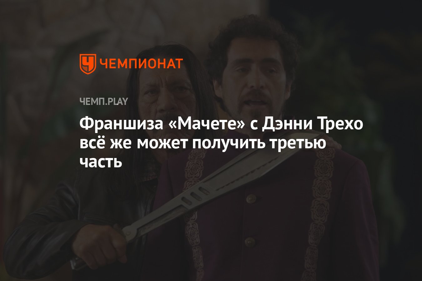 Франшиза «Мачете» с Дэнни Трехо всё же может получить третью часть -  Чемпионат