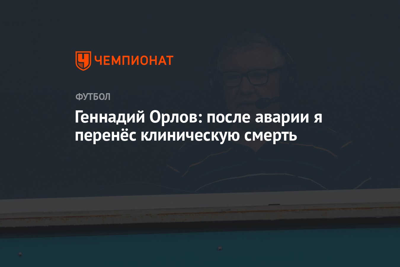 Геннадий Орлов: после аварии я перенёс клиническую смерть - Чемпионат